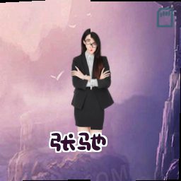 张驰