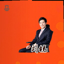 刘锐